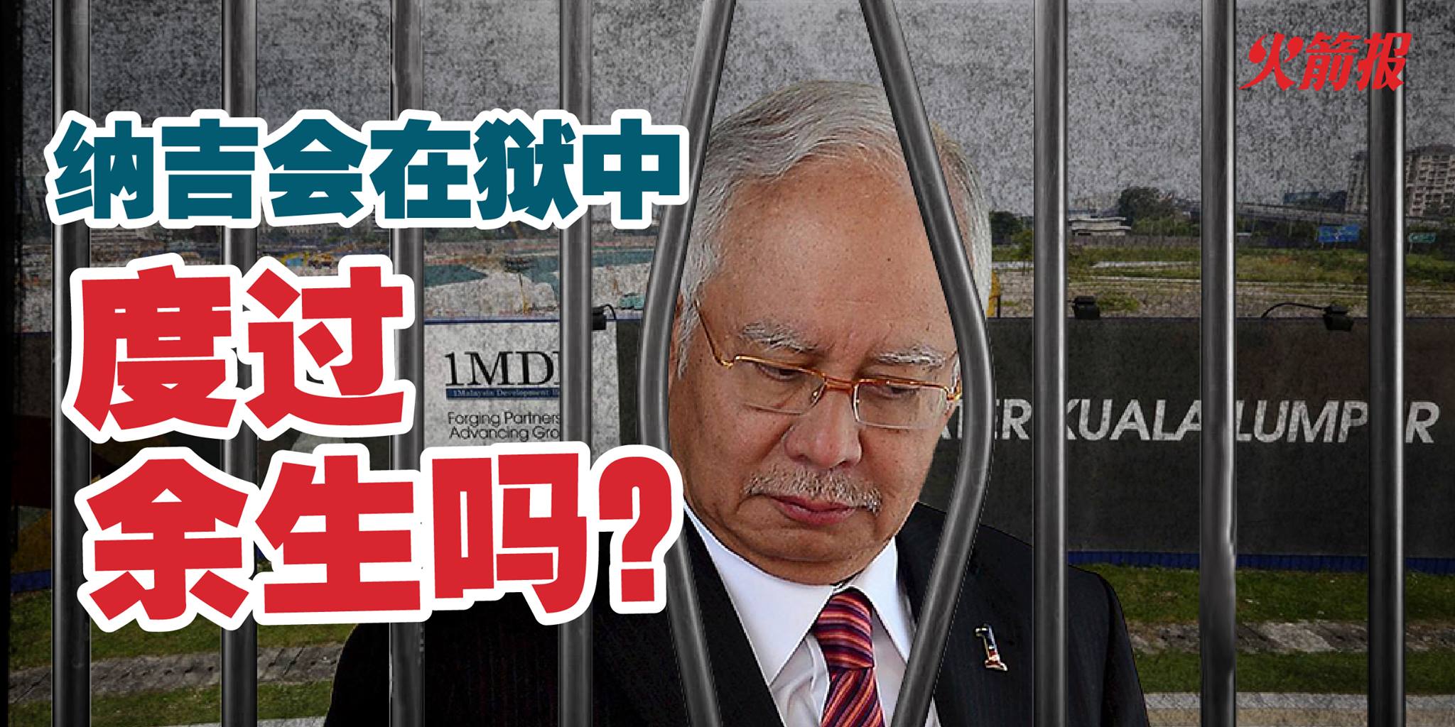 萨尔瓦多前总统因贪污被判10年监禁纳吉会在狱中度过余生吗？ - DAP