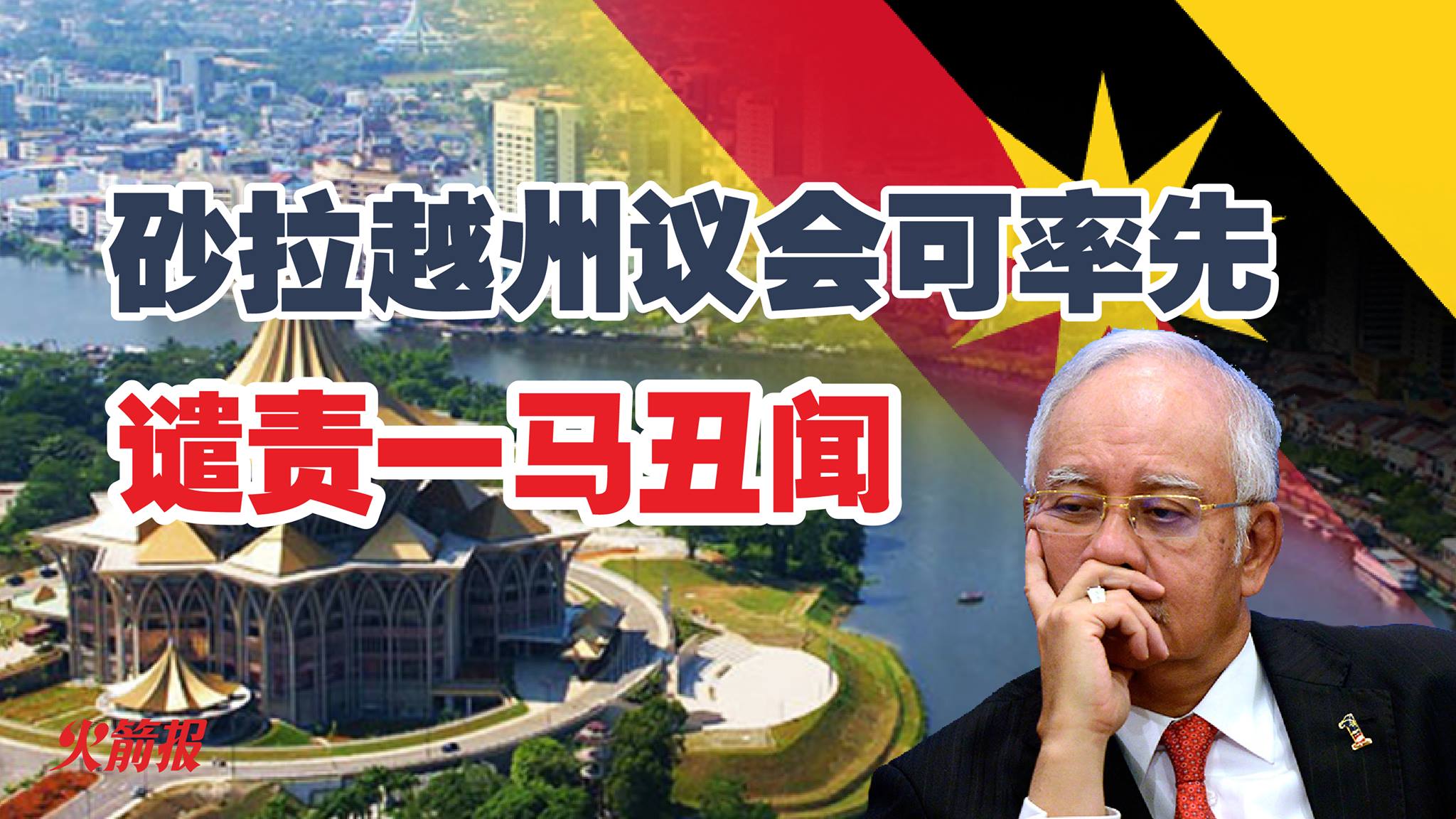 砂拉越州议会可率先谴责一马丑闻- DAP