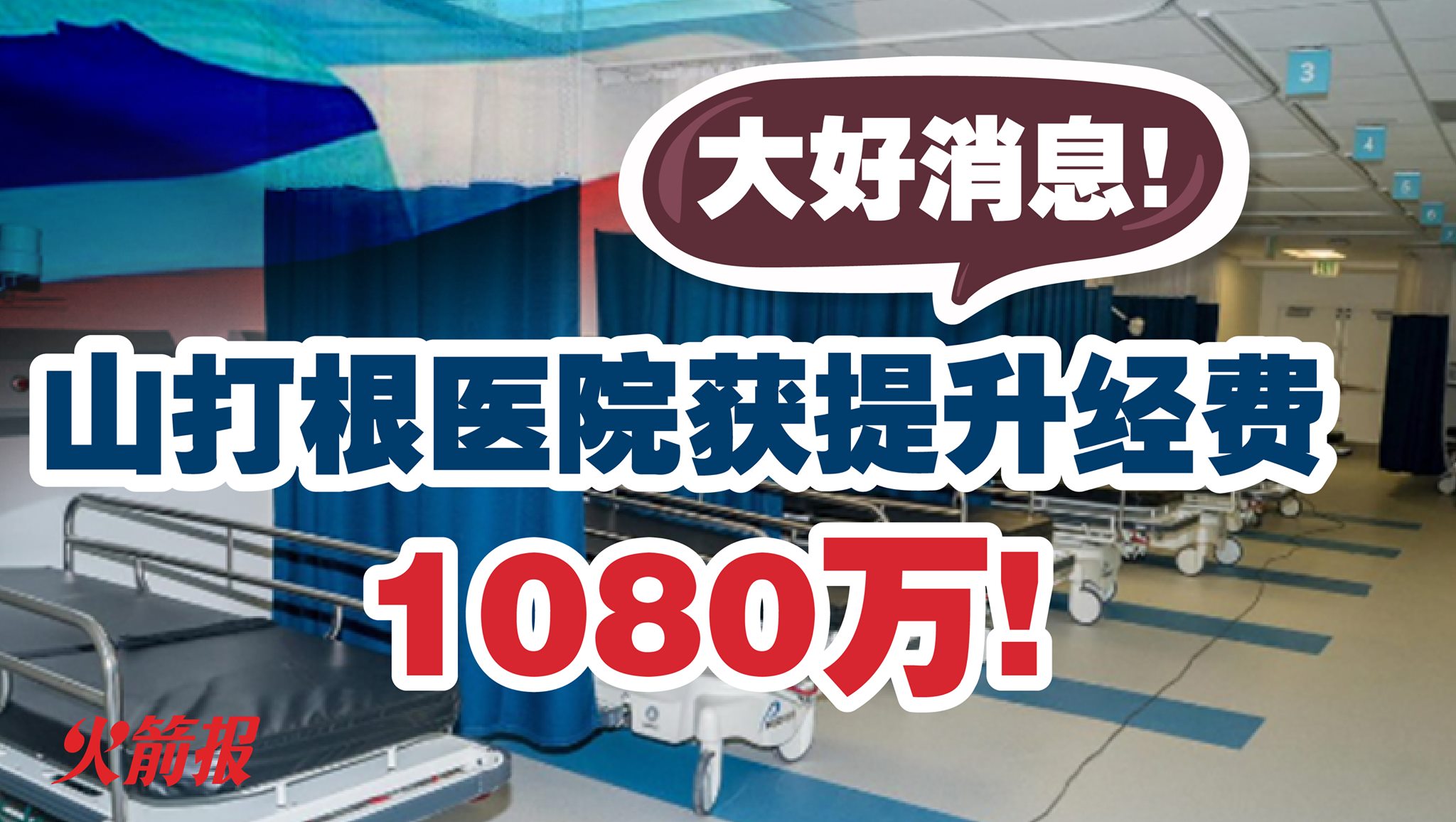 山打根医院获提升经费1080万! - DAP