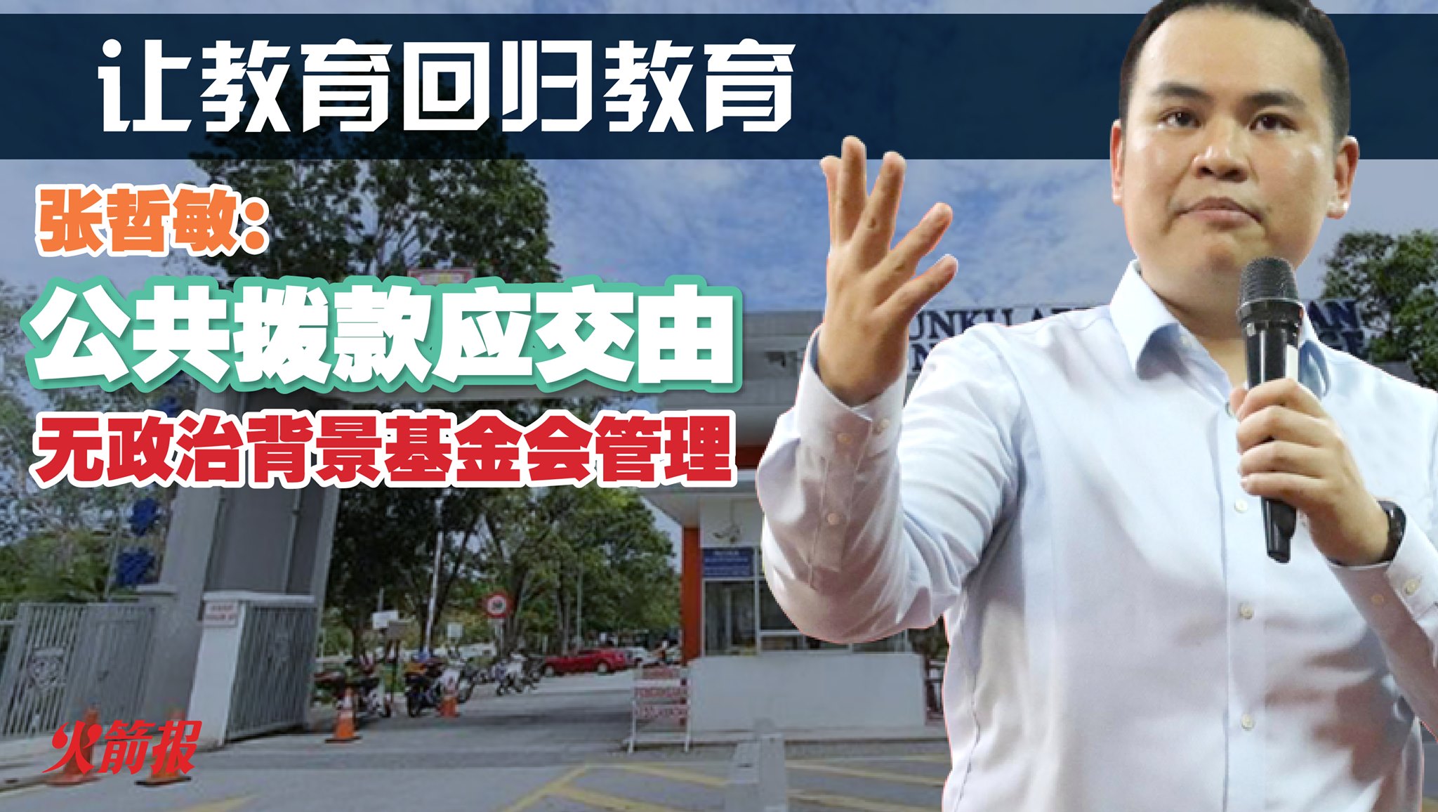 让教育回归教育张哲敏：公共拨款应交由无政治背景基金会管理- DAP