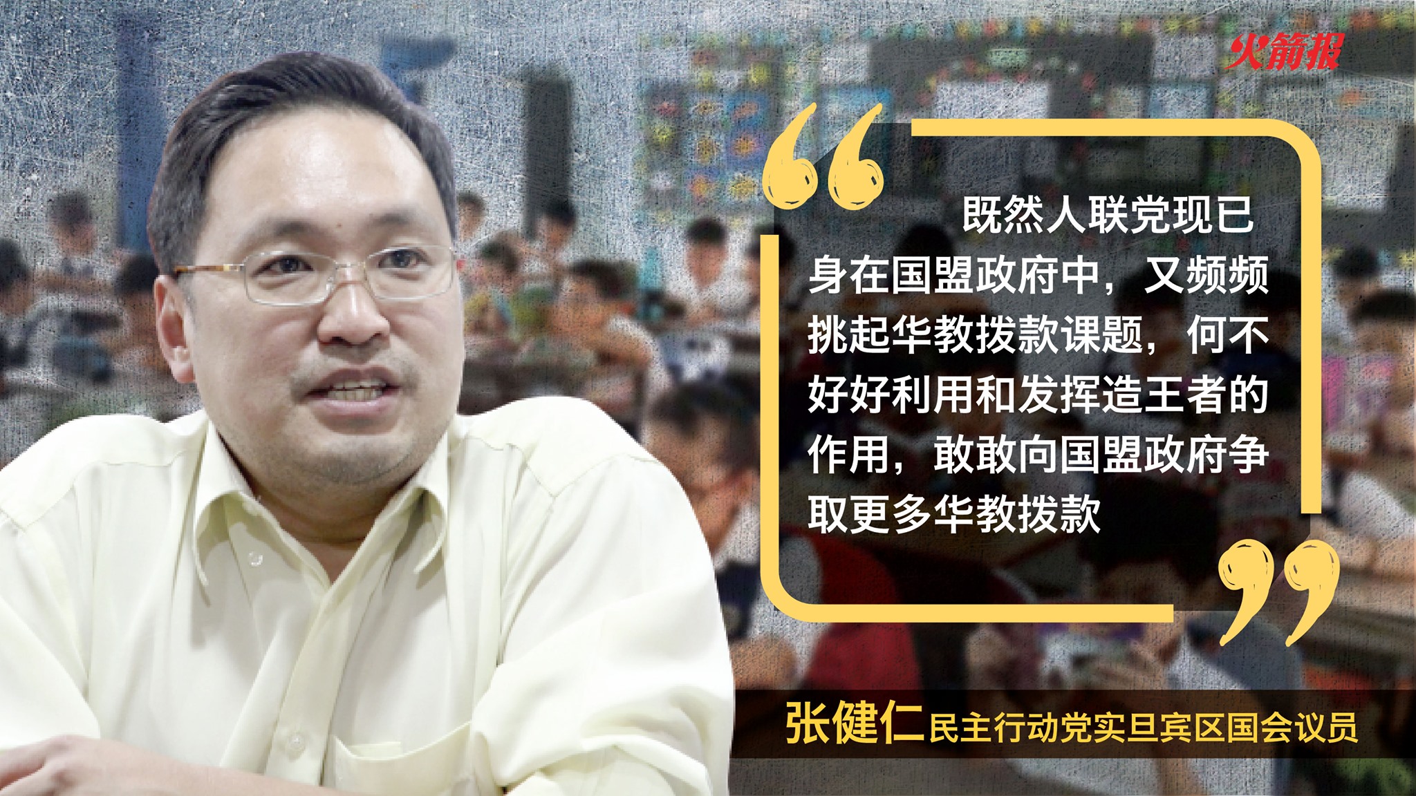 张健仁挑战人联党向国盟政府争取更多华教拨款- DAP