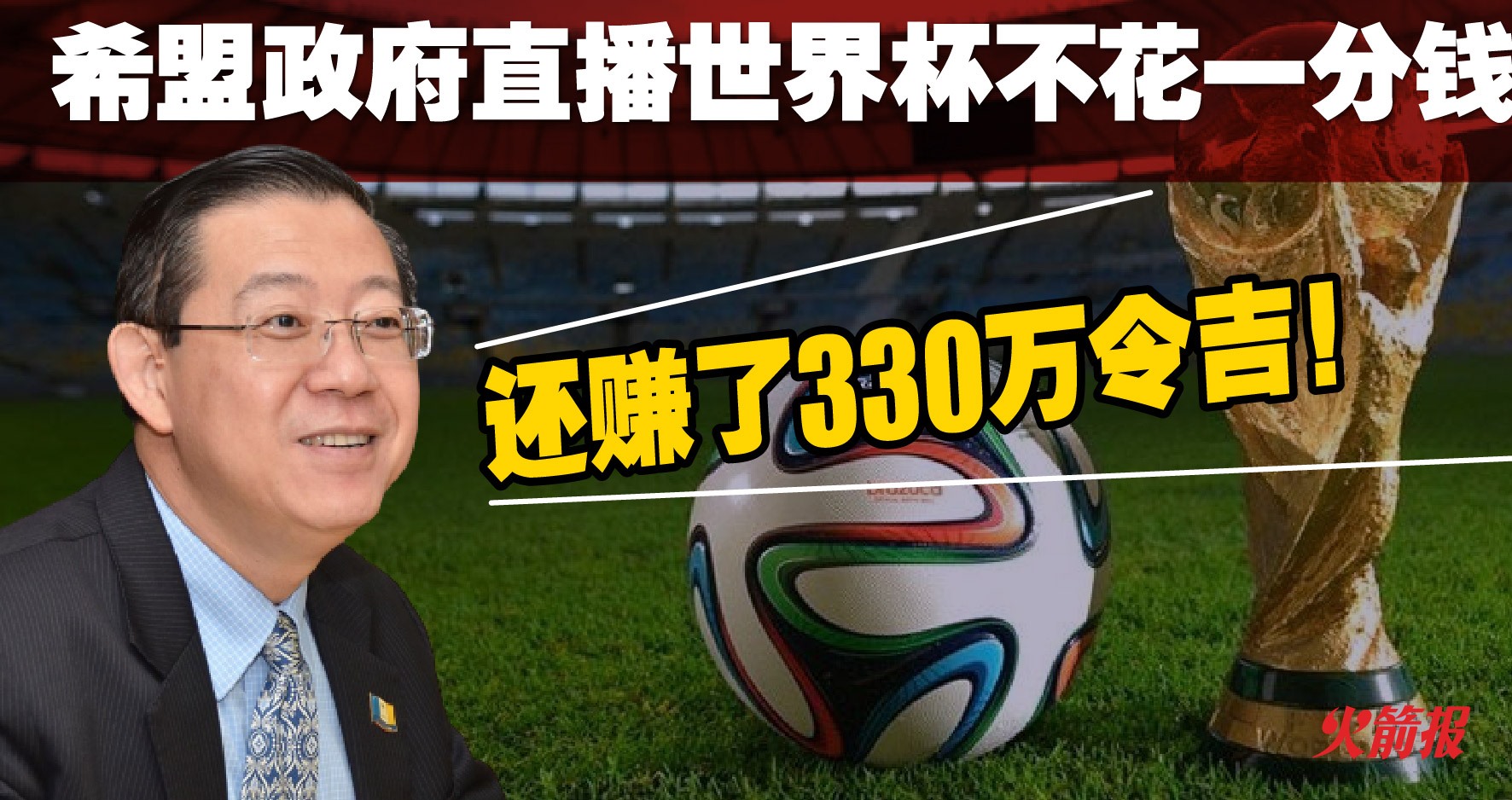 希盟政府直播世界杯不花一分钱林冠英：还赚了330万令吉！ - DAP