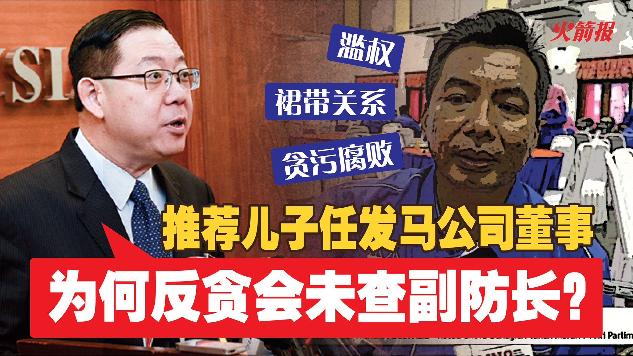 推荐儿子任发马公司董事林冠英：为何反贪会未查副防长？ - DAP