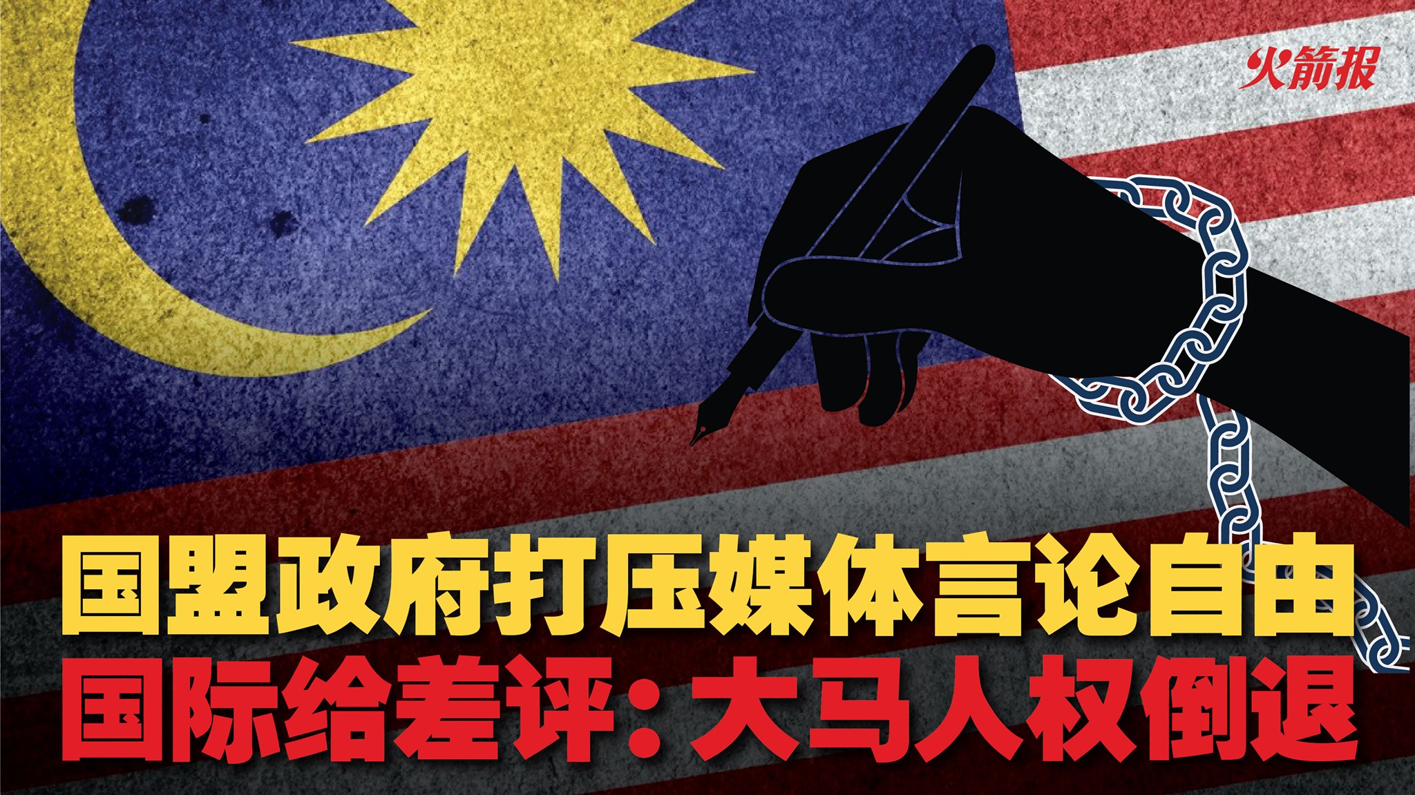 国盟政府打压媒体言论自由国际给差评：大马人权倒退- DAP