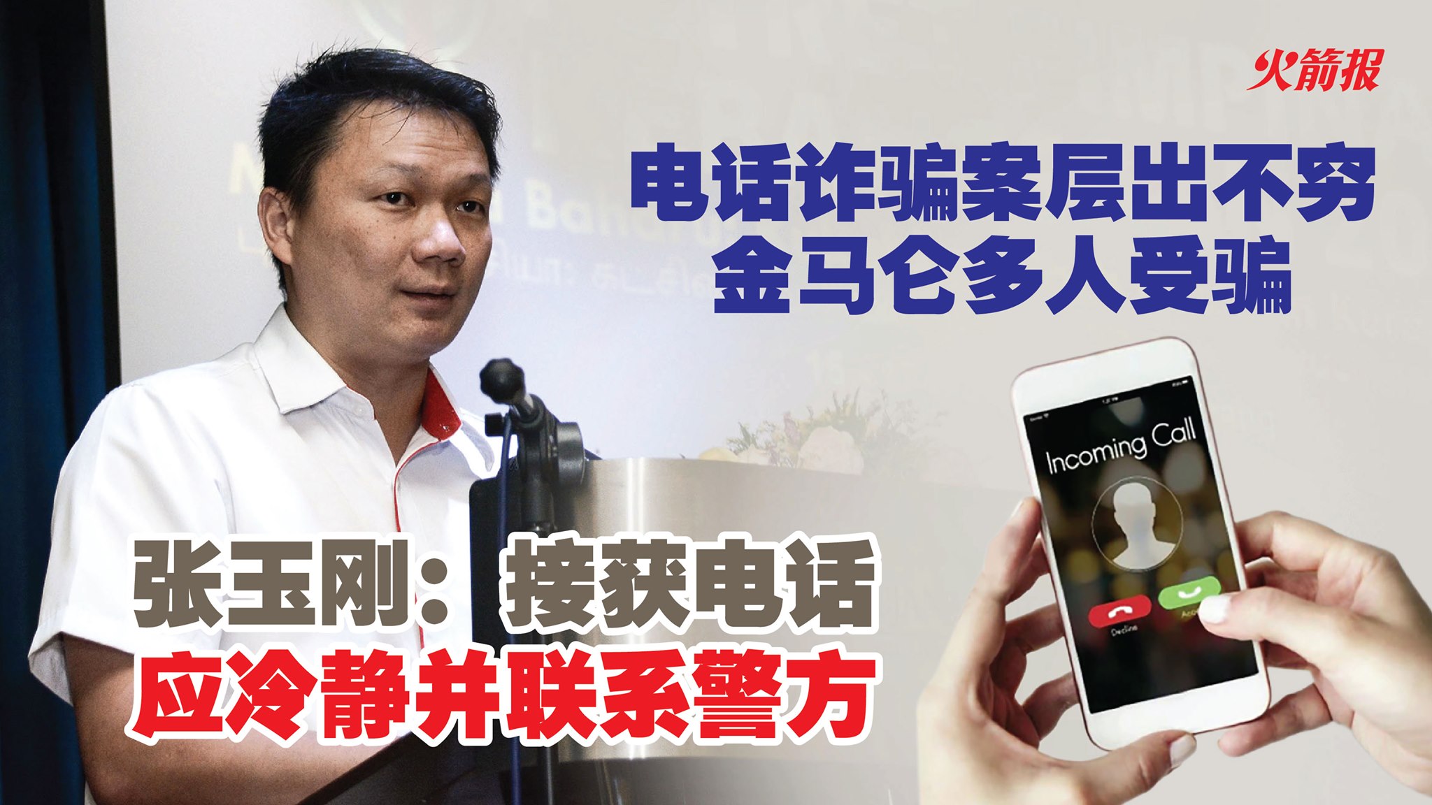 电话诈骗案层出不穷金马仑多人受骗张玉刚：接获电话应冷静并联系警方- DAP