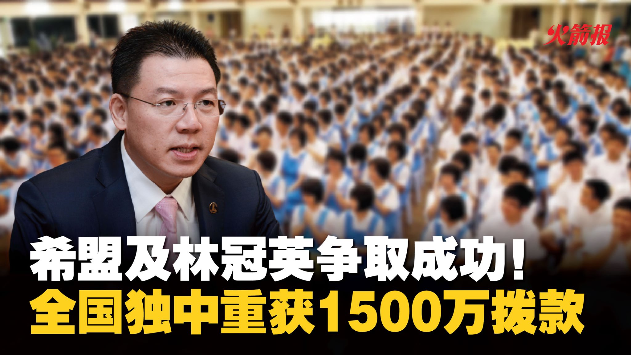 希盟及林冠英争取成功！全国独中重获1500万拨款- DAP