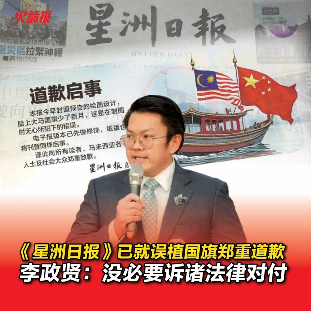 《星洲日报》已就误植国旗郑重道歉 李政贤:没必要诉诸法律对付 - DAP