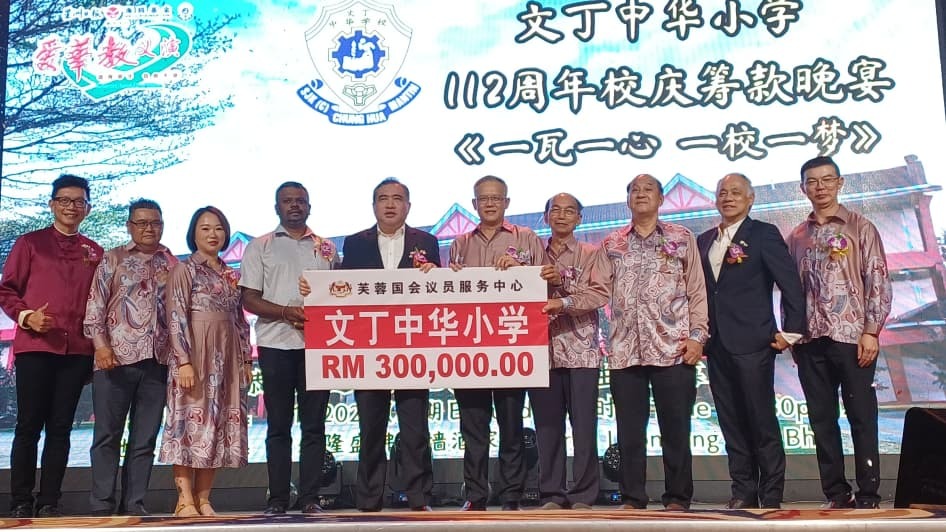 文丁中华小学112周年校庆 陆兆福送上30万拨款贺礼